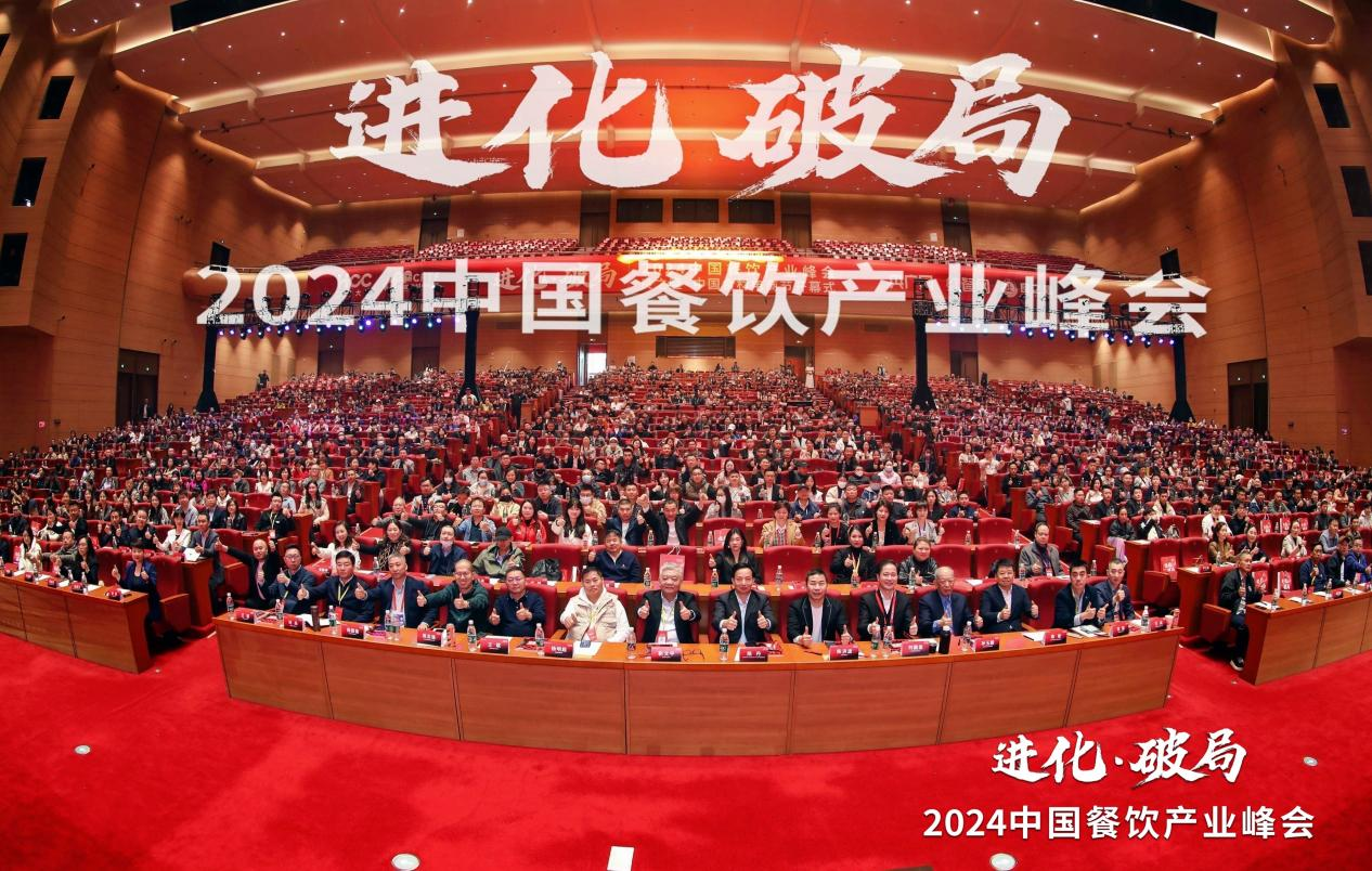 3500+精英探讨破局之道2024中国餐饮产业峰会成功举办！(图1)