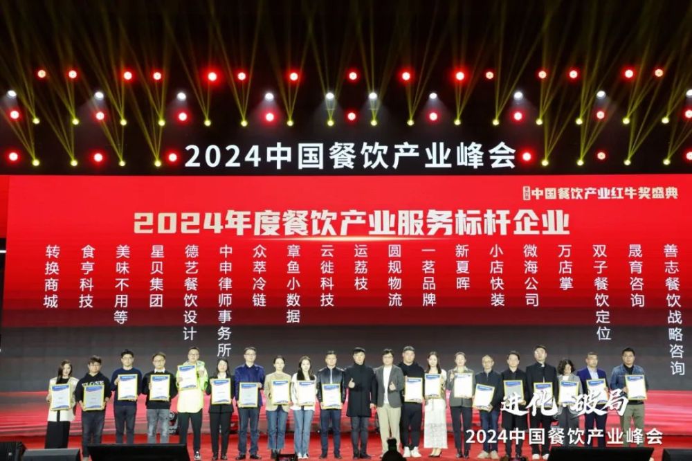 PG电子官方网站红牛奖“2024年度餐饮产业服务标杆企业”出炉50家优秀企业上榜(图6)