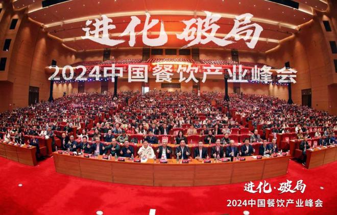 PG电子官方网站共探进化与破局！2024中国餐饮产业峰会落幕(图1)