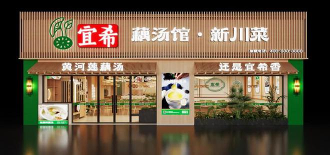 PG电子官方网站树百年老店做领军品牌丨宜希餐饮打造特色藕王养生汤(图1)