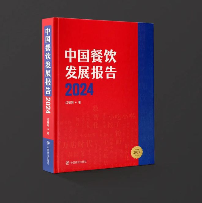 PG电子官方网站《中国餐饮发展报告2024》新书拟于7月出版(图6)