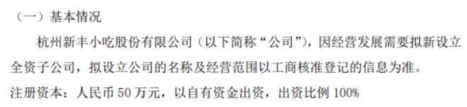 PG电子官方网站新丰小吃拟投资50万设立全资子公司上海新益餐饮管理有限公司(图1)