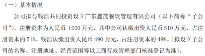 PG电子官方网站禾美农业拟投资510万设立广东鑫茂餐饮管理有限公司 持股51%(图1)