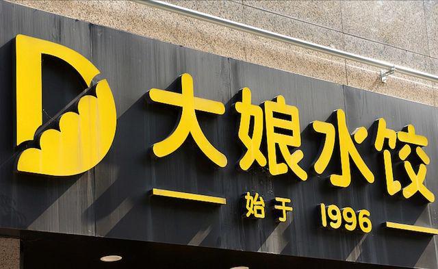 PG电子官方网站曾年入15亿的大娘水饺如今创始人却卖给外资门店锐减至297家(图2)