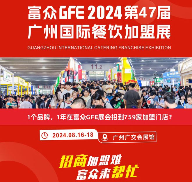 PG电子官方网站2024餐饮加盟展会-第47届GFE国际餐饮招商加盟展会(图1)