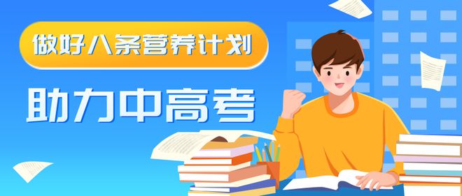 PG电子官方网站合理饮食为中高考“加分”！(图1)