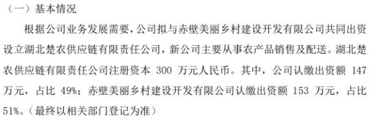 PG电子官方网站明辉股份拟投资147万设立湖北楚农供应链有限责任公司 占比49%(图1)