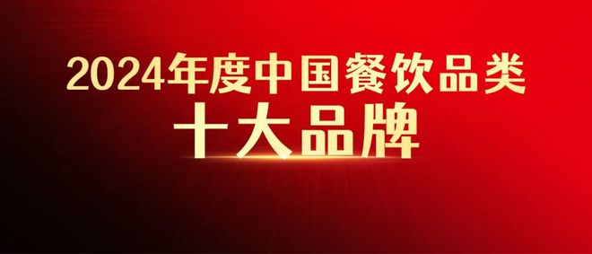 PG电子官方网站“2024年度中国餐饮品类十大品牌”榜单隆重揭晓！（附完整榜单）(图1)