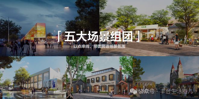 PG电子官方网站约50公顷！丰台这个城市更新项目一期开街在即！启动招商！潮玩、餐(图7)