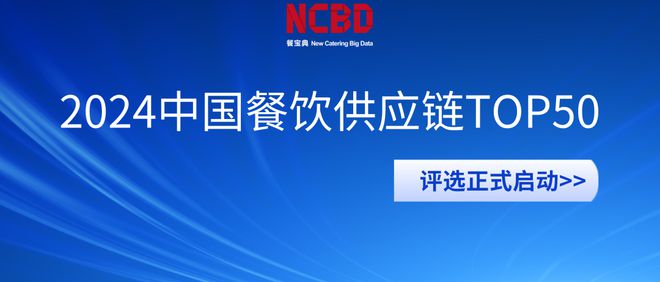 PG电子官方网站“2024中国餐饮供应链TOP50”评选启动！(图1)