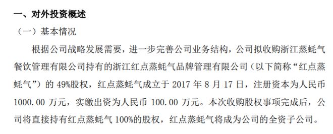 PG电子官方网站ST红点智拟收购浙江蒸蚝气餐饮管理有限公司持有的红点蒸蚝气的49(图1)