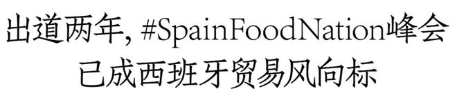 PG电子官方网站第二届SpainFoodNation 峰会在京举办西班牙葡萄酒借(图1)